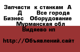 Запчасти  к станкам 2А450,  2Д450  - Все города Бизнес » Оборудование   . Мурманская обл.,Видяево нп